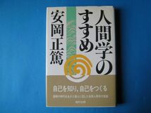 人間学のすすめ　安岡正篤_画像1