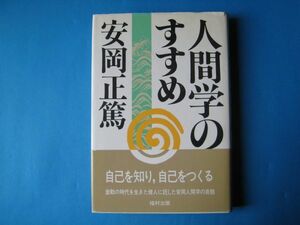 人間学のすすめ　安岡正篤