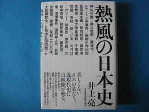 熱風の日本史　井上亮　神話と美談が空気をつくる