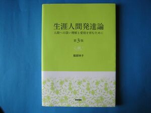 生涯人間発達論　第３版　服部祥子　人間への深い理解と愛情を育むために