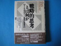 戦略的思考とは何か　アビナッシュ・ディキシットほか　エール大学式ゲーム理論の発想法　_画像1