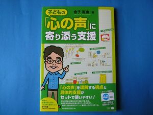 子どもの「心の声」に寄り添う支援　金子直由