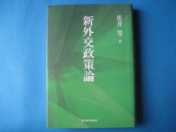 通販のお買物 【中古】 中国外交 政策決定の構造 (1983年) (国際研究