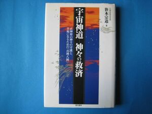 宇宙神道　神々の救済　笹本宗道　