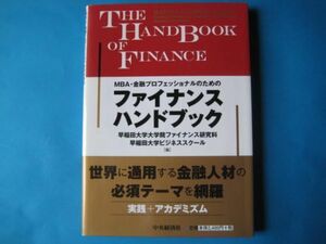 ファイナンスハンドブック　早稲田大学大学院ファイナンス研究科　早稲田大学ビジネススクール