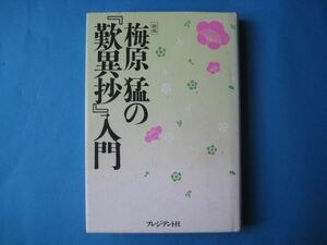 梅原猛の「歎異抄」入門　新版　プレジデント社