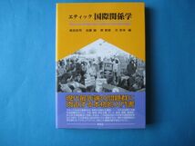 エティック　国際関係学　奥田宏司　佐藤誠ほか_画像1