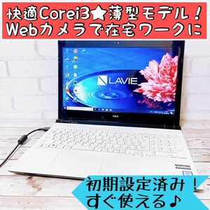 早い者勝ち！Corei3/大容量/すぐ使えるノートパソコン/Webカメラ/在宅ワーク事務作業