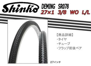 取り寄せ 4～5日以内に発送 SHINKO製タイヤ DEMING SR078 27×1 3/8 WO L/L 自転車 27インチ