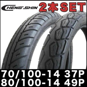 2本SET HONDA 新型カブ PRO純正採用タイヤ CHENGSHIN製 70/100-14 80/100-14