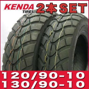 純正採用 KENDA製 ズーマー/BW'S100 フロントリアタイヤ 前後セット 120/90-10 130/90-10