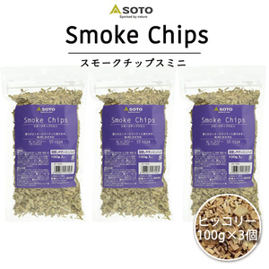 380 jpy . profitable 3 piece set SOTO smoked chip s Mini 100g 3 piece set ( Hickory ) smoked chip 