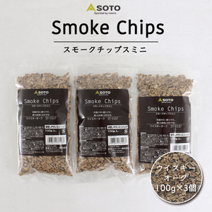 380円もお得な3個セット SOTO スモークチップスミニ 100g 3個セット (ウイスキーオーク) スモークチップ 燻製チップ スモーク 燻製