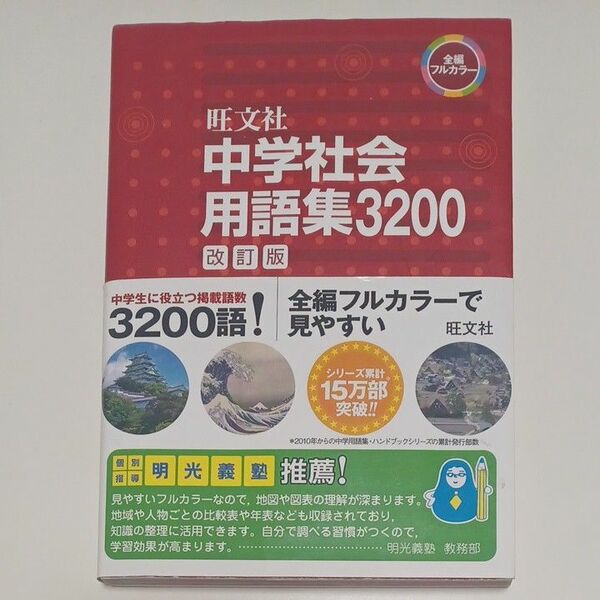 旺文社中学社会用語集3200