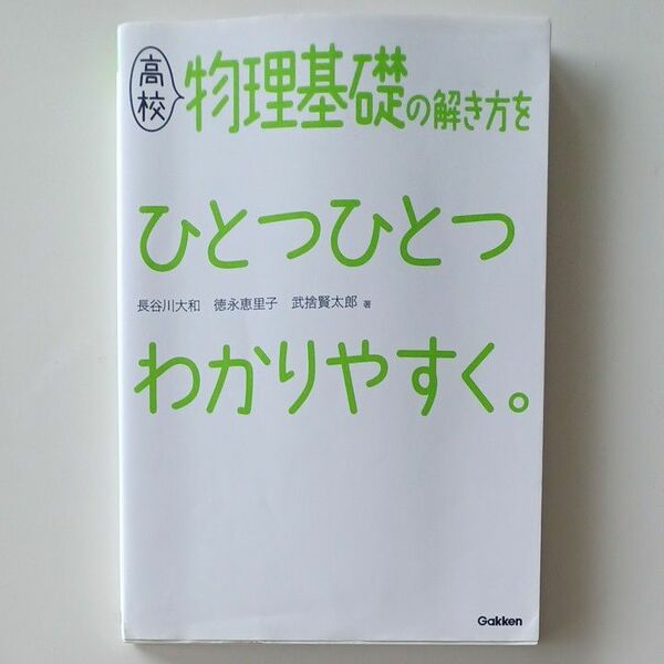 高校物理基礎の解き方をひとつひとつわかりやすく。