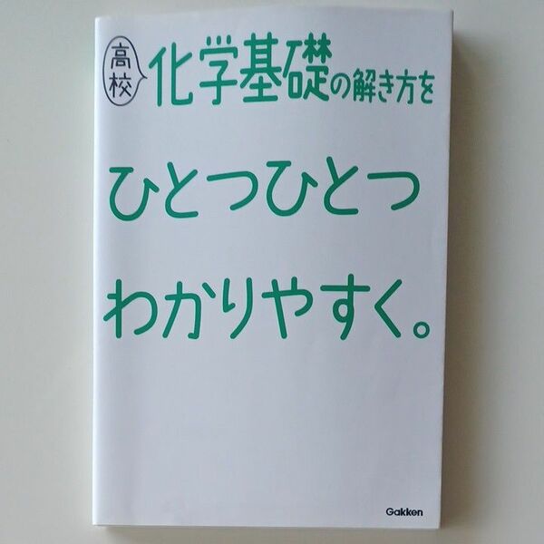 高校化学基礎の解き方を ひとつひとつわかりやすく。