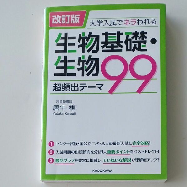 生物基礎・生物　超頻出テーマ99