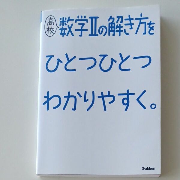 高校数学Ⅱの解き方を ひとつひとつわかりやすく。