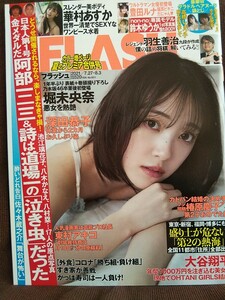 【新品同様】FLASH フラッシュ 2021年7/27号 堀未央奈 華村あすか 豊田ルナ 本郷柚巴 佐藤佳穂 高橋しょうこ 安位カヲル 鈴木ゆうか