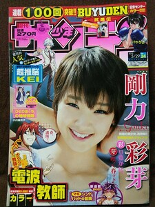 週刊少年サンデー 2013年No.24 剛力彩芽