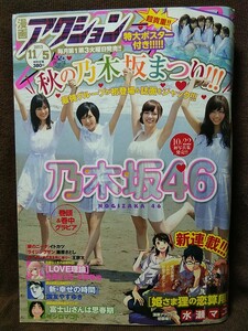 漫画アクション 2013年No.21 乃木坂46 白石麻衣 西野七瀬 生田絵梨花 生駒里奈 ポスターなし