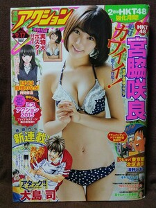 漫画アクション 2015年No.4 宮脇咲良 実物大ポスター付き