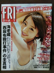 FRIDAY フライデー 2010年12/17号 篠田麻里子 真野恵里菜 モーニング娘。 滝沢乃南 吉野紗香 ポスター付き