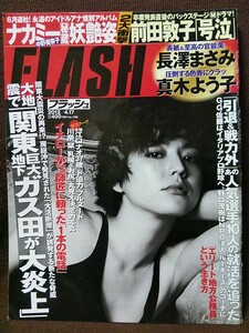 FLASH フラッシュ 2012年4/17号 真木よう子 川奈栞 江口ナオ 和田絵莉 佐山彩香 長澤まさみ