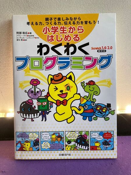 小学生からはじめるわくわくプログラミング SCRATCH