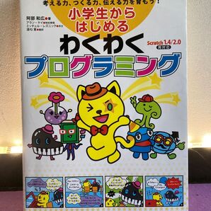 小学生からはじめるわくわくプログラミング SCRATCH