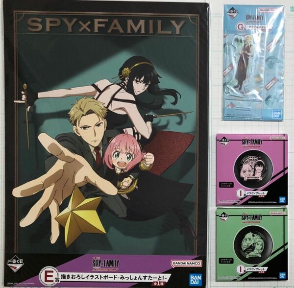 一番くじ SPY×FAMILY -Mission Start!-Ver.1.5 E賞、G賞、I賞(2点) 4点セット