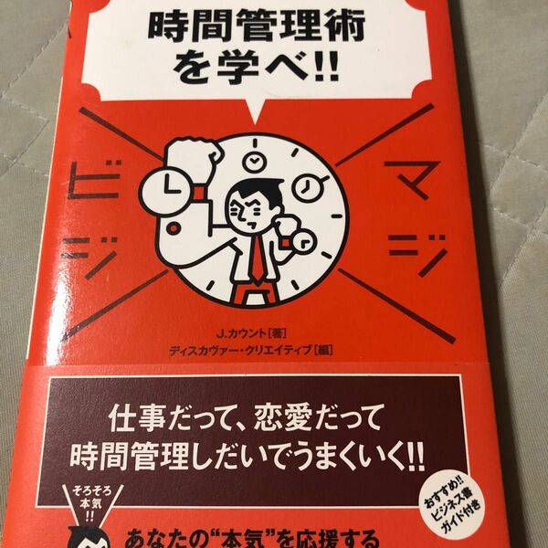 時間管理術を学べ！！ （マジビジ　１） Ｊ．カウント／著　ディスカヴァー・クリエイティブ／編