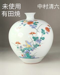 未使用　有田焼　高麗庵　清六窯　中村清六　色絵　花鳥紋　花瓶　美品　希少