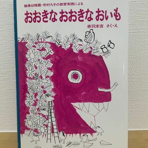 おおきなおおきな おいも (福音館創作童話シリーズ)