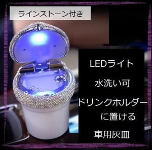 【値下げ】LEDライト 車用灰皿 携帯　底白　クリスタル　ラインストーン付き