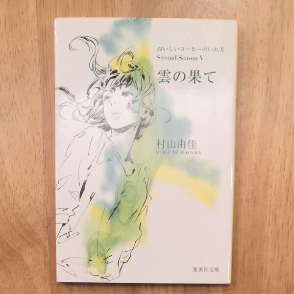 雲の果て （集英社文庫　む５－２７　おいしいコーヒーのいれ方　Ｓｅｃｏｎｄ　Ｓｅａｓｏｎ５） 村山由佳／著