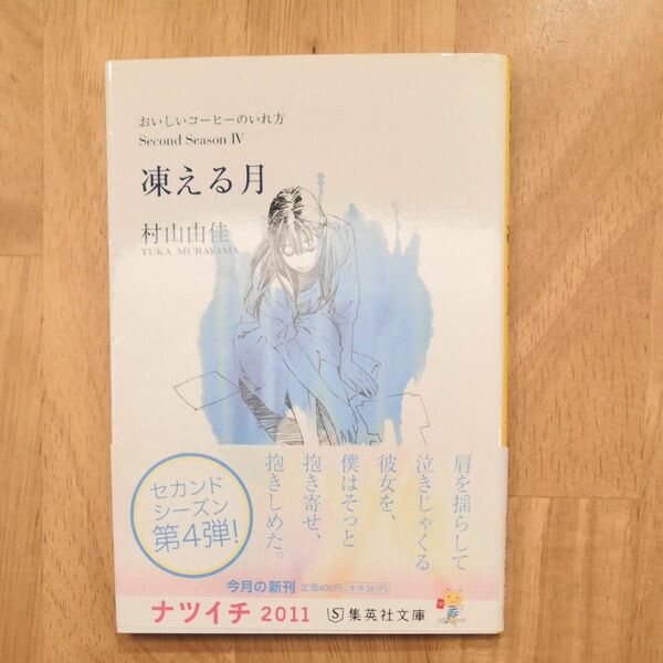 凍える月 （集英社文庫　む５－２６　おいしいコーヒーのいれ方　Ｓｅｃｏｎｄ　Ｓｅａｓｏｎ４） 村山由佳／著