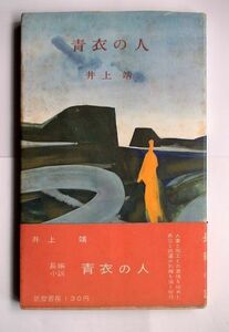 「青衣の人」井上靖　新書版　筑摩書房　昭和30年再版