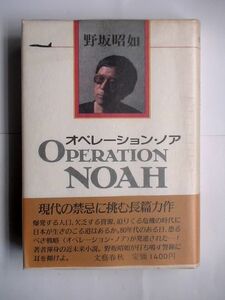 「オペレーション・ノア」野坂昭如　文藝春秋1981年1刷