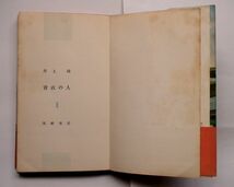 「青衣の人」井上靖　新書版　筑摩書房　昭和30年再版_画像4