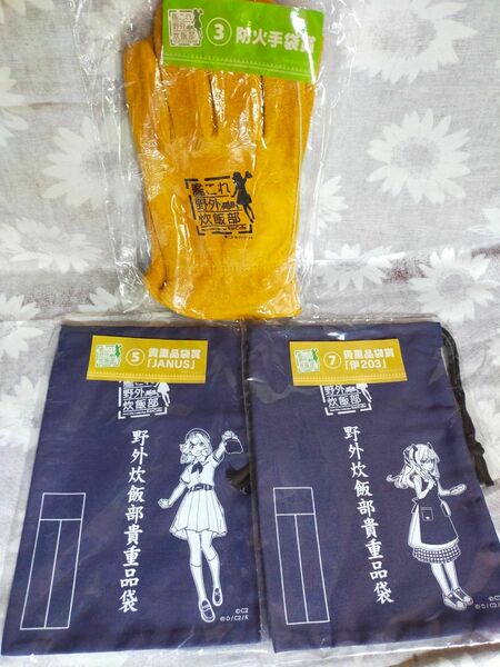 一番くじ 艦これ 野外炊飯部 防火手袋 貴重品袋