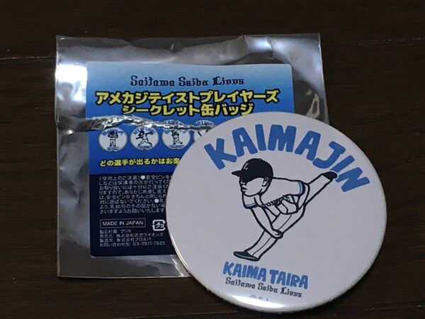 埼玉西武ライオンズ　平良海馬　61 アメカジテイスト　プレイヤーズ　シークレット　缶バッジ　KAIMAJIN