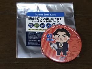 埼玉西武ライオンズ　平良海馬　61 野球をしてない獅子戦士　シークレット　缶バッジ