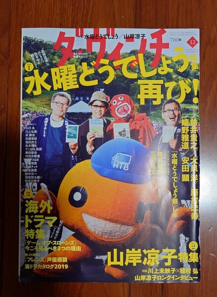 ★ダ・ヴィンチ　水曜どうでしょう　2019.12月号★