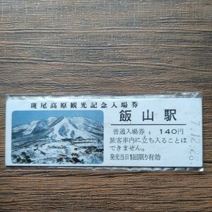 硬券 記念入場券　飯山駅