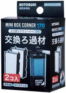  free shipping Kotobuki . industrial arts Mini box corner 170 exchange filter media 2 piece entering 
