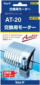 テトラ (Tetra) 　交換用モーター AT-Mini/20 　　　　　送料全国一律　520円（2個まで同梱可能）