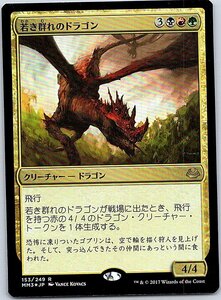 FOIL/若き群れのドラゴン/Broodmate Dragon/モダンマスターズ 2017年版/日本語版/MTG１枚 [FC]