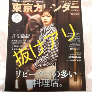 東京カレンダー 253 2022年8月号