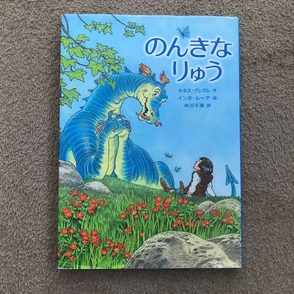 【セット割引・塗り絵・めいろ帳付】のんきなりゅう ケネス・グレアム／作　インガ・ムーア／絵　中川千尋／訳